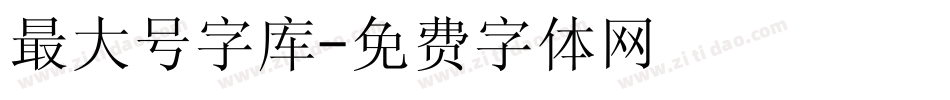 最大号字库字体转换