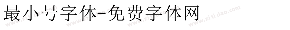 最小号字体字体转换