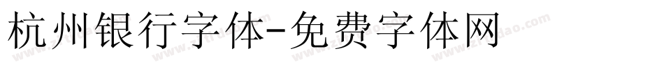 杭州银行字体字体转换