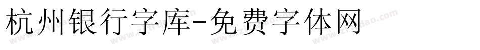 杭州银行字库字体转换