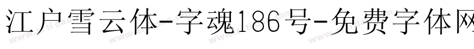 江户雪云体-字魂186号字体转换