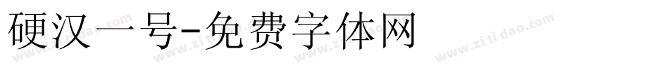 硬汉一号字体转换