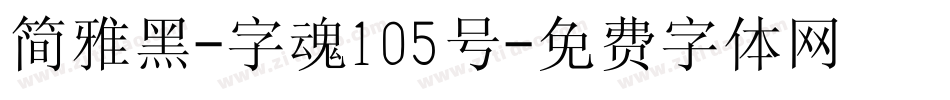 简雅黑-字魂105号字体转换