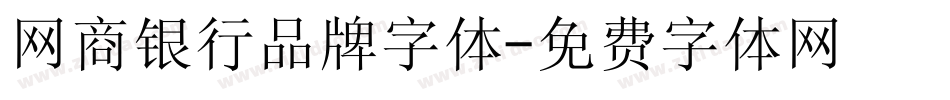 网商银行品牌字体字体转换