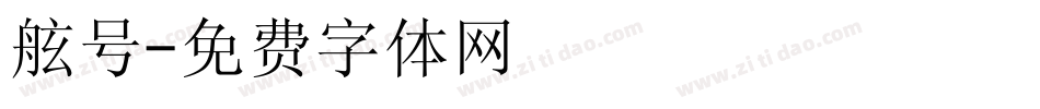舷号字体转换