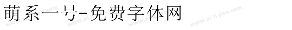萌系一号字体转换