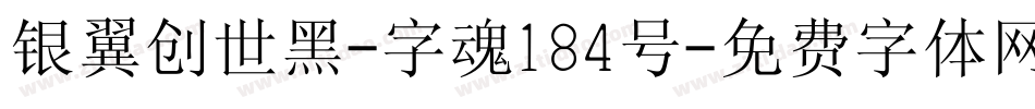 银翼创世黑-字魂184号字体转换