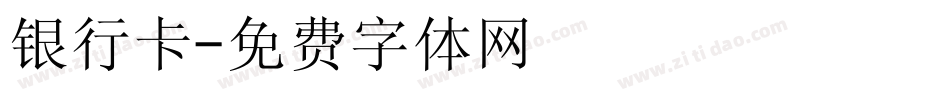 银行卡字体转换