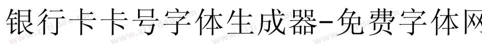 银行卡卡号字体生成器字体转换