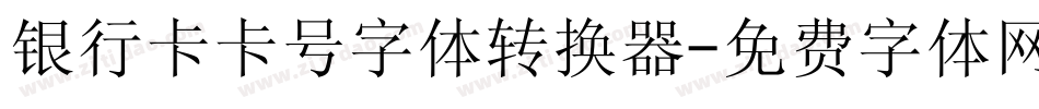 银行卡卡号字体转换器字体转换