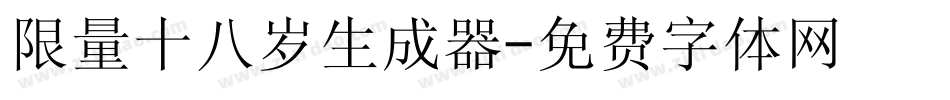 限量十八岁生成器字体转换