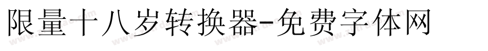 限量十八岁转换器字体转换