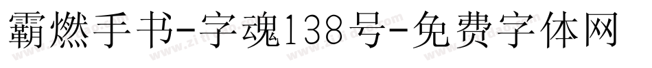 霸燃手书-字魂138号字体转换
