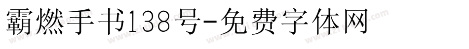 霸燃手书138号字体转换