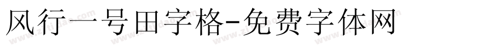 风行一号田字格字体转换