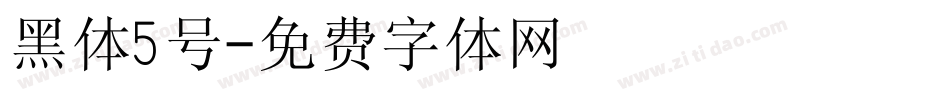 黑体5号字体转换