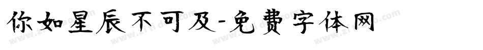 你如星辰不可及字体转换