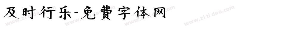 及时行乐字体转换