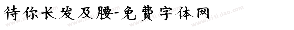 待你长发及腰字体转换