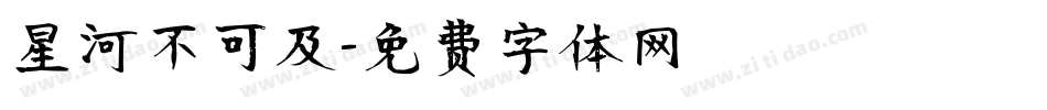 星河不可及字体转换