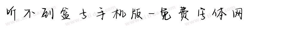 听不到盒子手机版字体转换