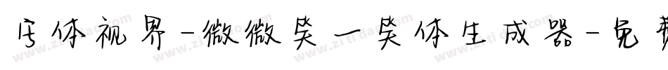 字体视界-微微笑一笑体生成器字体转换