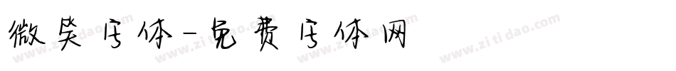 微笑字体字体转换