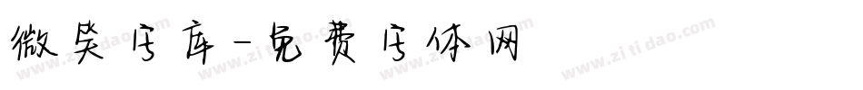 微笑字库字体转换