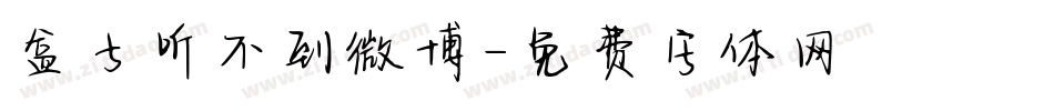 盒子听不到微博字体转换