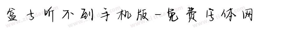 盒子听不到手机版字体转换