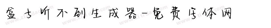 盒子听不到生成器字体转换