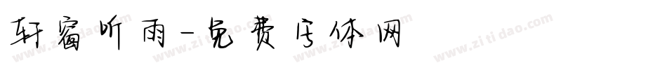 轩窗听雨字体转换