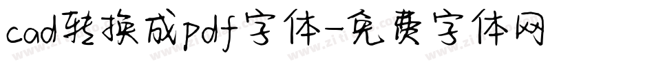 cad转换成pdf字体字体转换