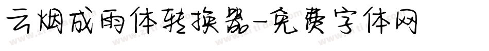 云烟成雨体转换器字体转换