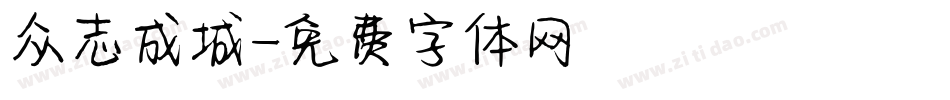 众志成城字体转换