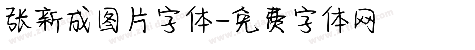 张新成图片字体字体转换
