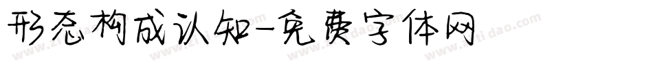 形态构成认知字体转换