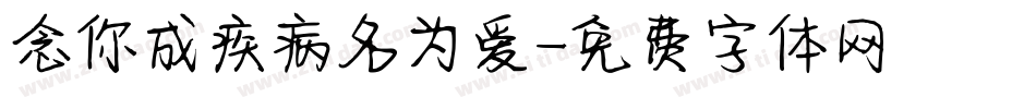 念你成疾病名为爱字体转换