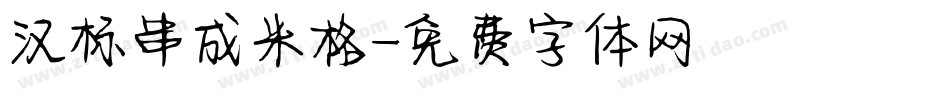 汉标串成米格字体转换