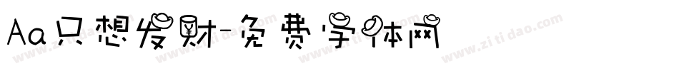 Aa只想发财字体转换