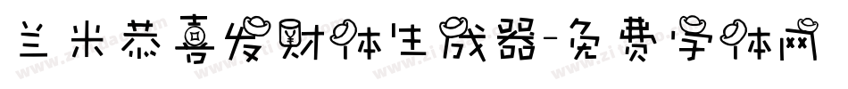 兰米恭喜发财体生成器字体转换