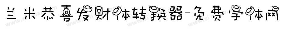 兰米恭喜发财体转换器字体转换