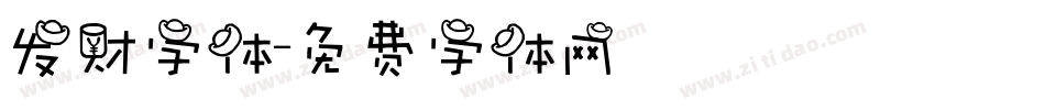 发财字体字体转换