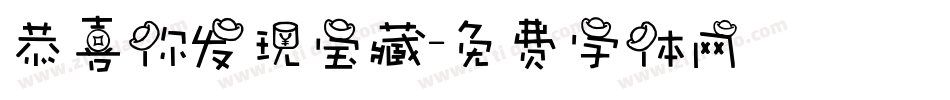 恭喜你发现宝藏字体转换