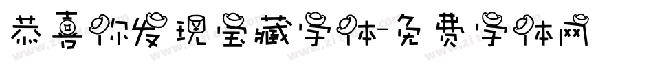 恭喜你发现宝藏字体字体转换