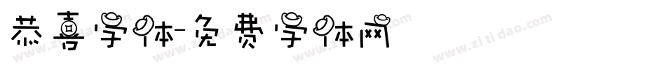 恭喜字体字体转换
