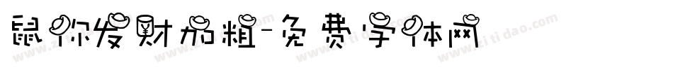 鼠你发财加粗字体转换