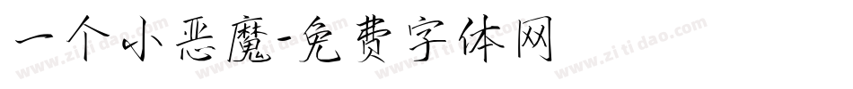 一个小恶魔字体转换