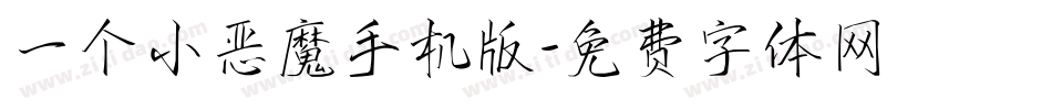 一个小恶魔手机版字体转换