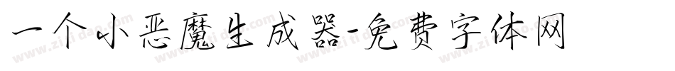 一个小恶魔生成器字体转换